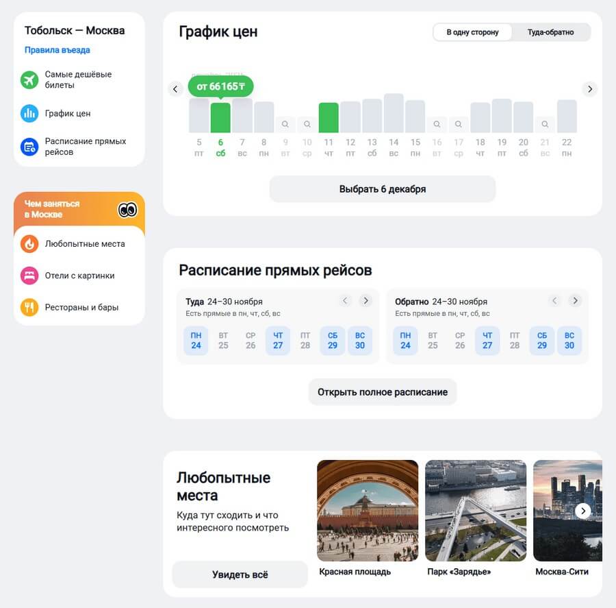Поиск билетов Тобольск — Москва: дешёвые даты, график цен и расписание прямых рейсов RT 204 (снимок января 2026 года)